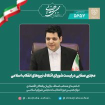 پیام مجتبی صفایی برای حضور در انتخابات دوازدهمین دوره مجلس