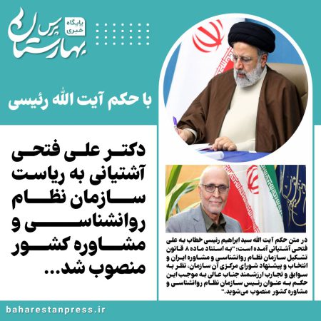 دکتر علی فتحی آشتیانی به ریاست سازمان نظام روانشناسی و مشاوره کشور منصوب شد