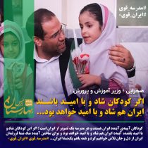 اگر کودکان شاد و با امید باشند ایران هم شاد و با امید خواهد بود