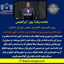 محمدرضا پور ابراهیمی ؛ رییس کمیسیون اقتصادی مجلس شورای اسلامی : قیمت‌گذاری دستوری موجب ایجاد رانت و فساد در کشور شده است