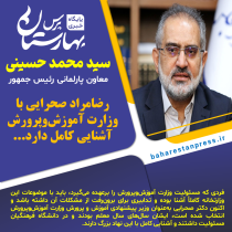حسینی معاون رئیس‌جمهور در امور مجلس : رضامراد صحرایی‌ با وزارت آموزش‌و‌پرورش آشنایی کامل دارد