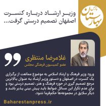 وزیر ارشاد درباره کنسرت اصفهان تصمیم درستی گرفت